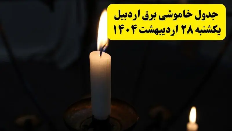 اطلاعیه قطعی برق اردبیل یکشنبه ۲۸ اردیبهشت + جدول کامل مناطق و ساعات خاموشی