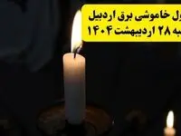 اطلاعیه قطعی برق اردبیل یکشنبه ۲۸ اردیبهشت + جدول کامل مناطق و ساعات خاموشی