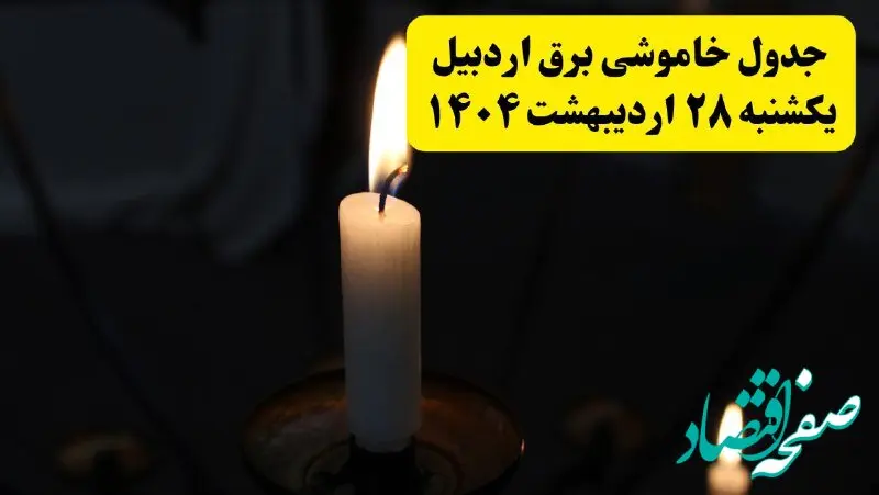 اطلاعیه قطعی برق اردبیل یکشنبه ۲۸ اردیبهشت + جدول کامل مناطق و ساعات خاموشی