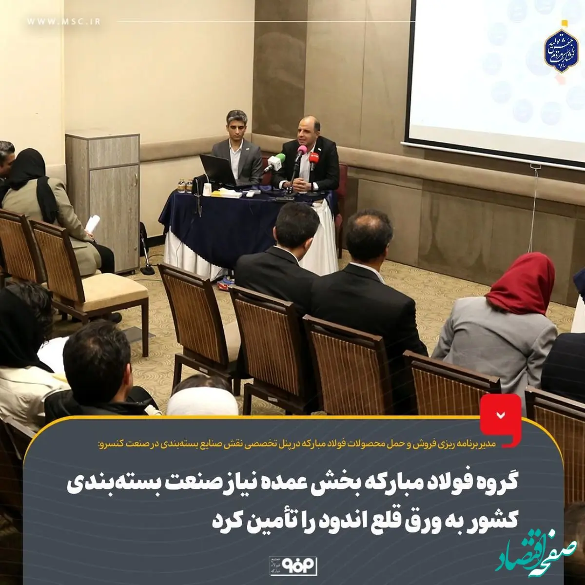 گروه فولاد مبارکه بخش عمده نیاز صنعت بسته‌بندی کشور به ورق قلع اندود را تأمین کرد