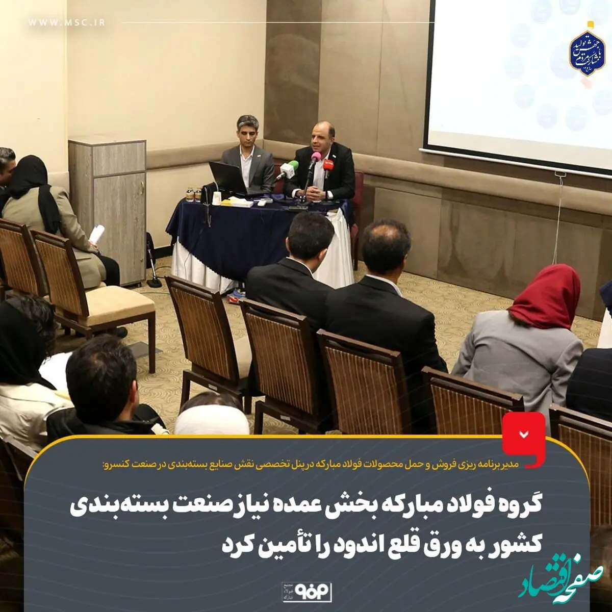 گروه فولاد مبارکه بخش عمده نیاز صنعت بسته‌بندی کشور به ورق قلع اندود را تأمین کرد