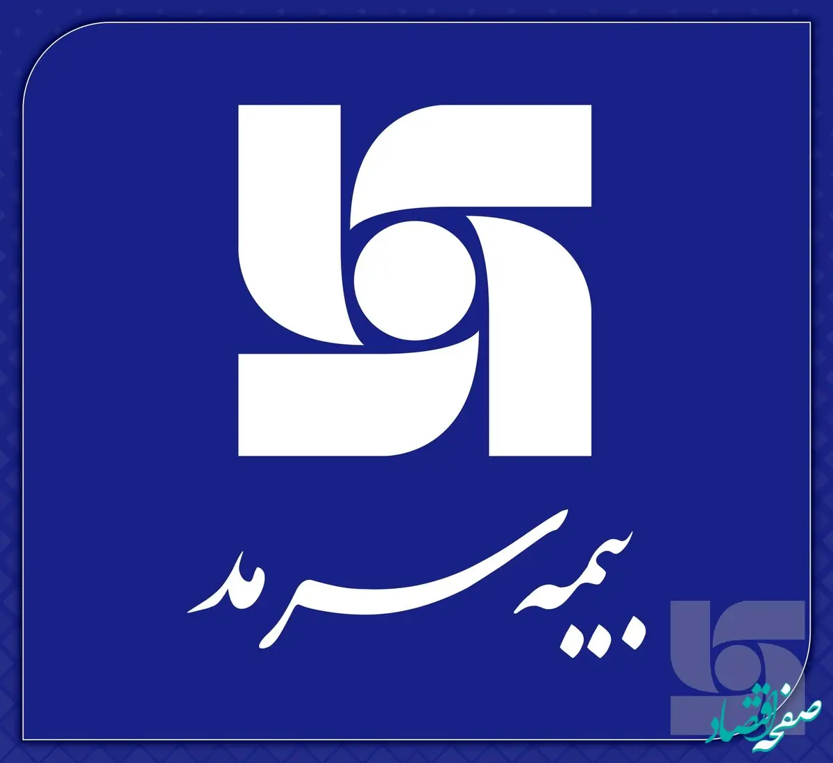  حمایت بیمه سرمد از صنایع تولیدی