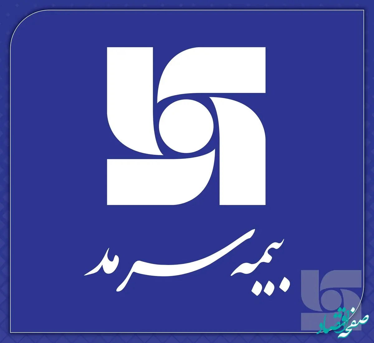  حمایت بیمه سرمد از صنایع تولیدی