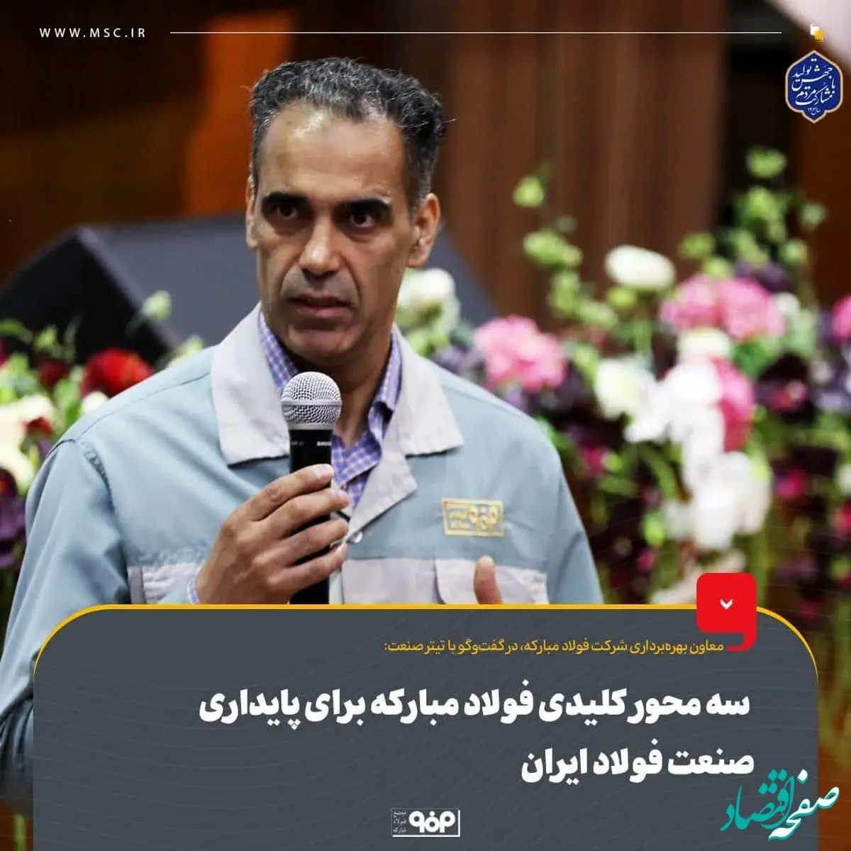 سه محور کلیدی فولاد مبارکه برای پایداری صنعت فولاد ایران