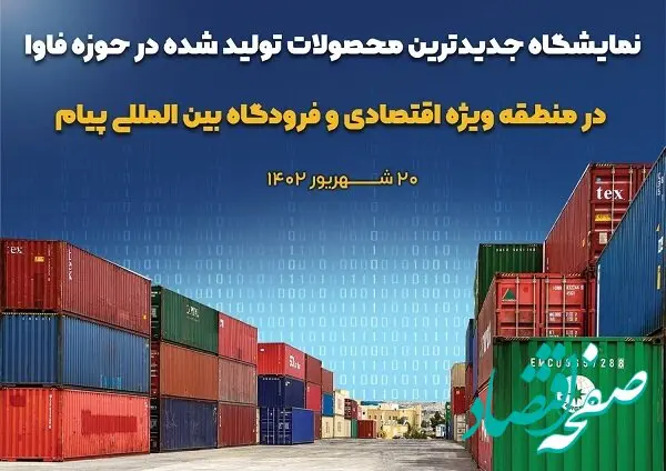 نمایشگاه جدیدترین محصولات تولید شده در حوزه فاوا در منطقه ویژه اقتصادی و فرودگاه بین المللی پیام برپا می شود