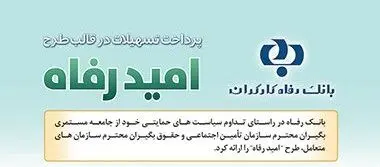 اسامی برگزیدگان شهریور ماه قرعه‌کشی تسهیلات طرح "امید رفاه" بانک رفاه کارگران اعلام شد