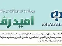 اسامی برگزیدگان شهریور ماه قرعه‌کشی تسهیلات طرح "امید رفاه" بانک رفاه کارگران اعلام شد