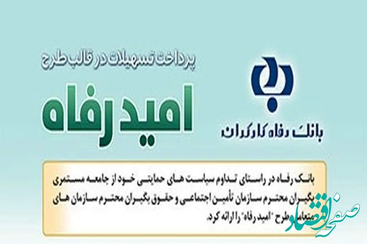 اسامی برگزیدگان شهریور ماه قرعه‌کشی تسهیلات طرح "امید رفاه" بانک رفاه کارگران اعلام شد