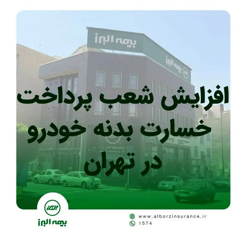 افزایش شعب پرداخت خسارت بدنه خوردو بیمه البرز