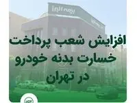 افزایش شعب پرداخت خسارت بدنه خوردو بیمه البرز