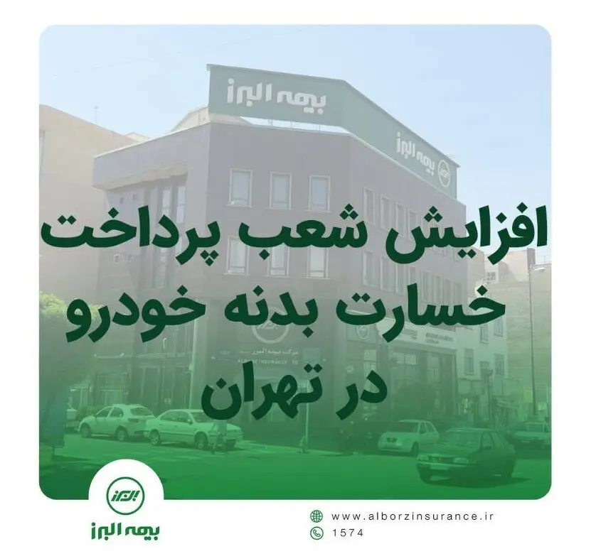 افزایش شعب پرداخت خسارت بدنه خوردو بیمه البرز