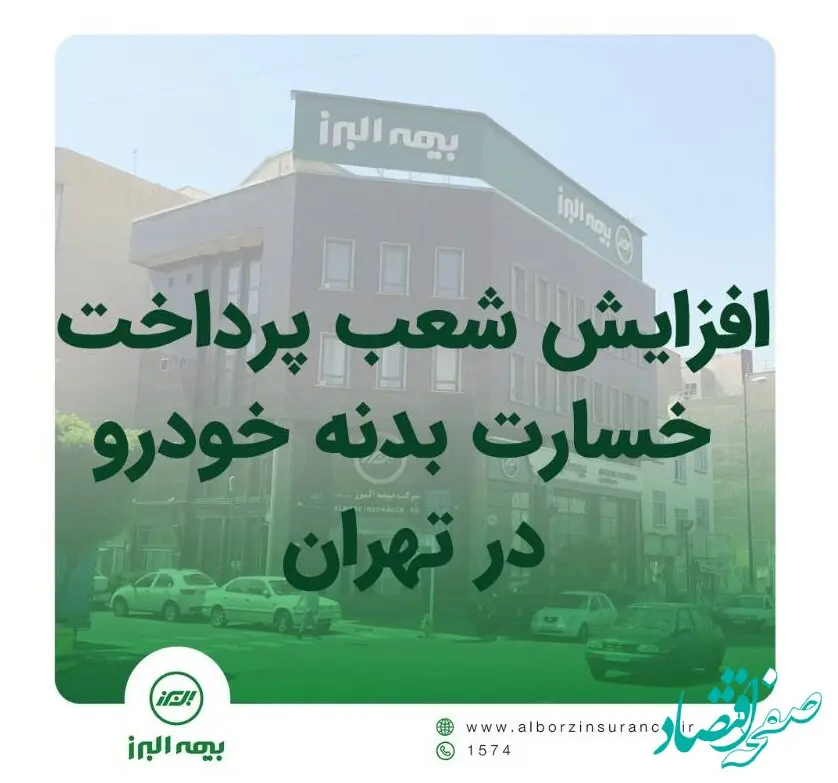 افزایش شعب پرداخت خسارت بدنه خوردو بیمه البرز