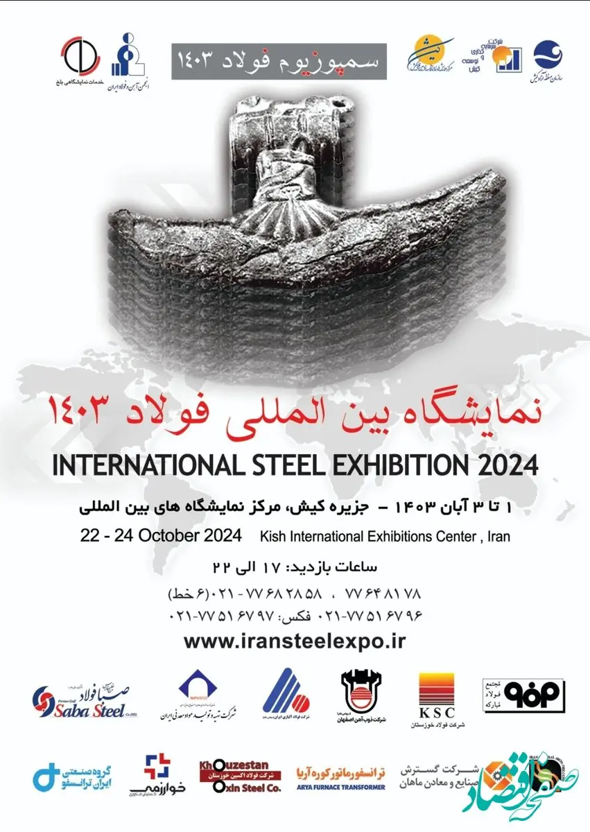 نمایشگاه و سمپوزیوم فولاد کیش ۱۴۰۳