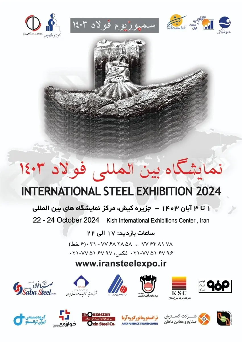 نمایشگاه و سمپوزیوم فولاد کیش ۱۴۰۳