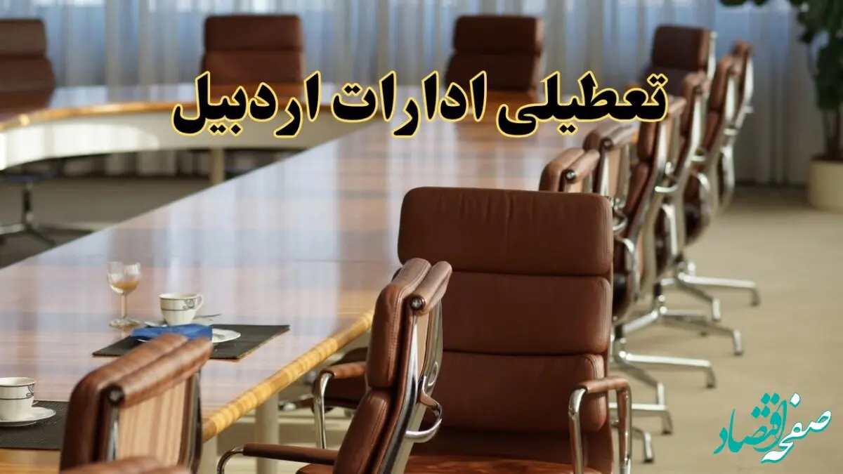 اخبار تعطیلی ادارات استان اردبیل سه شنبه ۲۷ خرداد ۱۴۰۴/ ادارات اردبیل ۲۷ خرداد ۱۴۰۴ تعطیل شد؟
