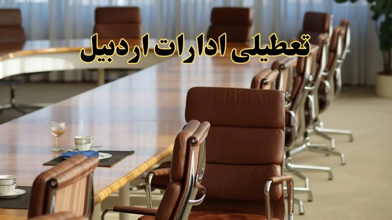 آیا ادارات استان اردبیل فردا یکشنبه ۴ خرداد ۱۴۰۴ تعطیل است؟/ جزئیات تعطیلی ادارات اردبیل چهارم خرداد ۱۴۰۴