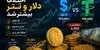 واگرایی دلار و تتر امروز ۳۱ مرداد 