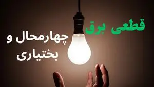 قطعی برق چهارمحال و بختیاری فردا سه شنبه ۲۰ مرداد + جزئیات