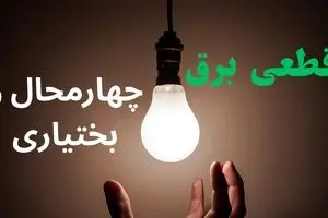 ساعت خاموشی برق چهارمحال و بختیاری فردا سه شنبه ۴ شهریور ماه ۱۴۰۴ + جدول قطعی برق شهرکرد سه شنبه اعلام شد