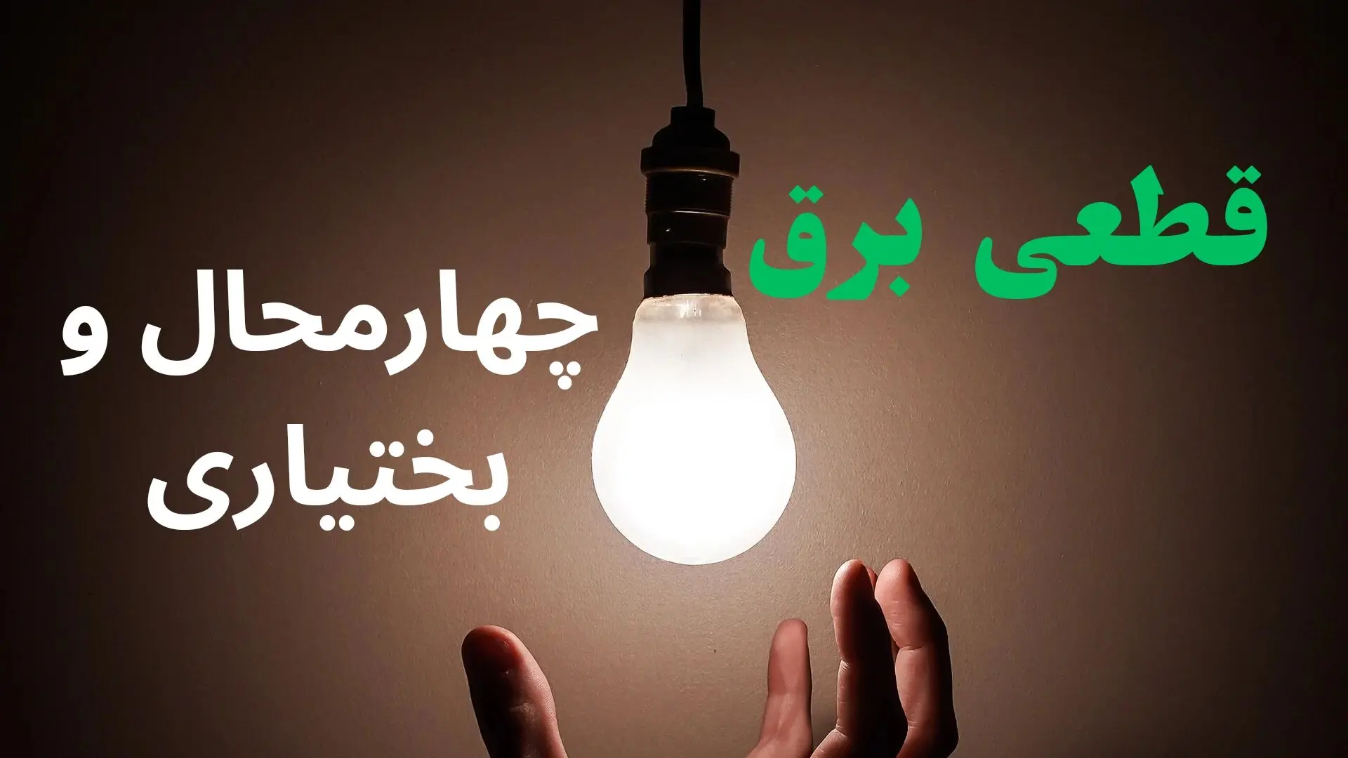 قطعی برق چهارمحال‌ و بختیاری‌ فردا دوشنبه ۲۲ تیر ۱۴۰۵ + قطعی برق شهرکرد دوشنبه