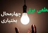 قطعی برق چهارمحال و بختیاری فردا سه شنبه ۲۰ مرداد + جزئیات