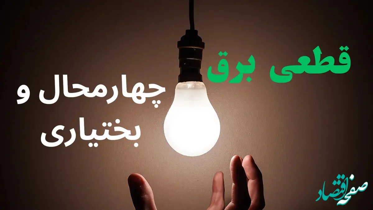 ساعت خاموشی برق چهارمحال و بختیاری فردا سه شنبه ۴ شهریور ماه ۱۴۰۴ + جدول قطعی برق شهرکرد سه شنبه اعلام شد