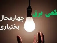 خاموشی برق چهارمحال و بختیاری فردا ۱۷ مرداد + قطعی برق شهرکرد شنبه