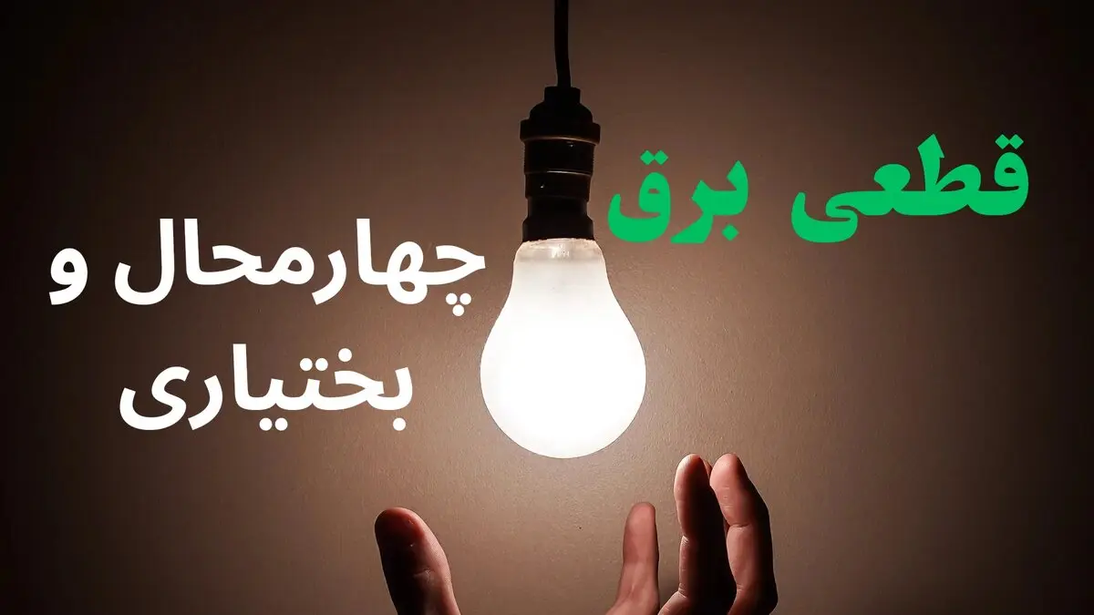برنامه قطعی برق چهارمحال و بختیاری فردا چهارشنبه ۱۴ مرداد ۱۴۰۵