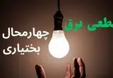برنامه قطعی برق چهارمحال و بختیاری فردا چهارشنبه ۱۴ مرداد ۱۴۰۵