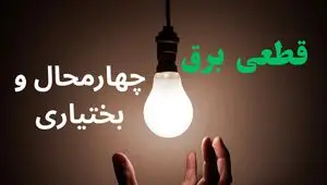 خاموشی برق چهارمحال و بختیاری فردا ۱۷ مرداد + قطعی برق شهرکرد شنبه