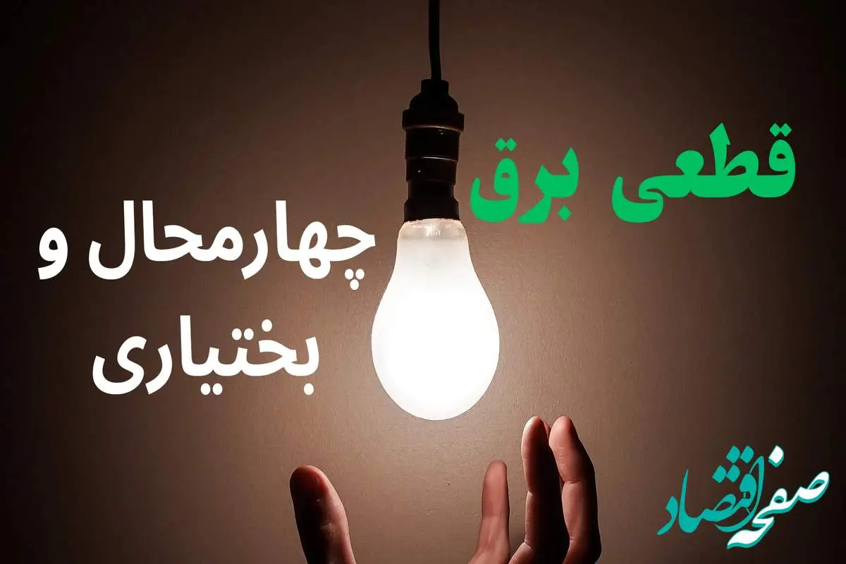 ساعت خاموشی برق چهارمحال و بختیاری فردا سه شنبه ۴ شهریور ماه ۱۴۰۴ + جدول قطعی برق شهرکرد سه شنبه اعلام شد