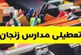جزئیات تعطیلی مدارس استان زنجان فردا شنبه ۲۰ اردیبهشت ۱۴۰۴ / مدارس زنجان شنبه بیستم اردیبهشت تعطیل شد؟