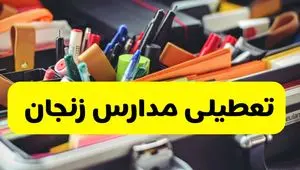 جزئیات تعطیلی مدارس استان زنجان فردا شنبه ۲۰ اردیبهشت ۱۴۰۴ / مدارس زنجان شنبه بیستم اردیبهشت تعطیل شد؟
