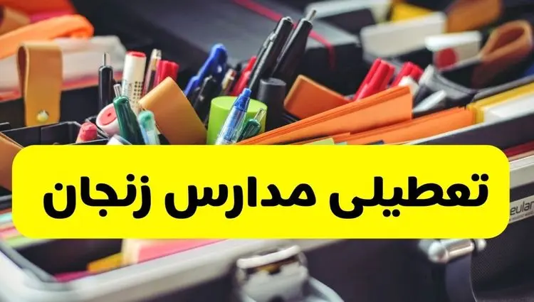 جزئیات تعطیلی مدارس استان زنجان فردا شنبه ۲۰ اردیبهشت ۱۴۰۴ / مدارس زنجان شنبه بیستم اردیبهشت تعطیل شد؟