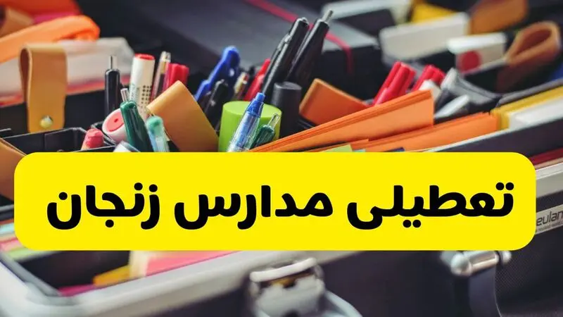 تعطیلی مدارس زنجان