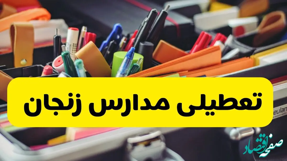جزئیات تعطیلی مدارس استان زنجان فردا شنبه ۲۰ اردیبهشت ۱۴۰۴ / مدارس زنجان شنبه بیستم اردیبهشت تعطیل شد؟