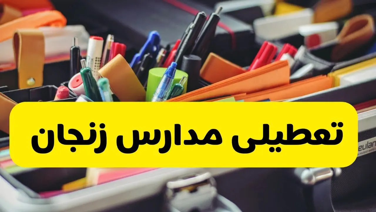 جزئیات تعطیلی مدارس استان زنجان فردا شنبه ۲۰ اردیبهشت ۱۴۰۴ / مدارس زنجان شنبه بیستم اردیبهشت تعطیل شد؟