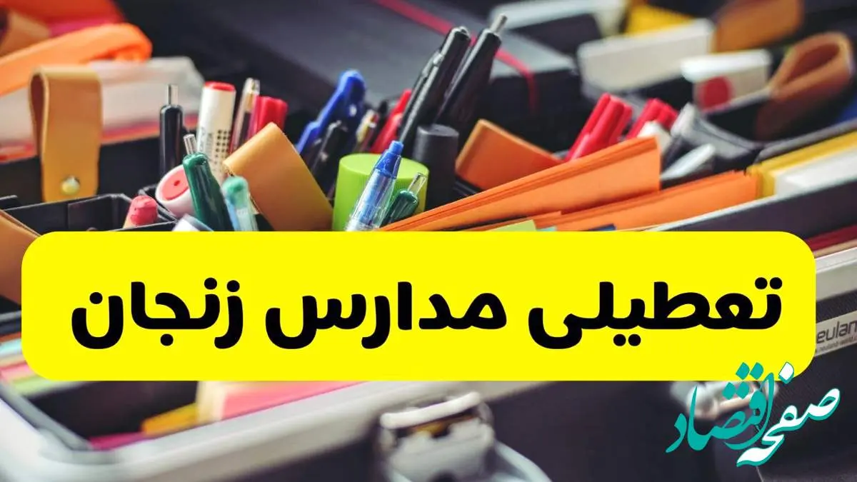 جزئیات تعطیلی مدارس استان زنجان فردا شنبه ۲۰ اردیبهشت ۱۴۰۴ / مدارس زنجان شنبه بیستم اردیبهشت تعطیل شد؟
