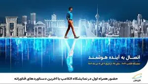  حضور همراه اول در نمایشگاه الکامپ با آخرین دستاوردهای فناورانه