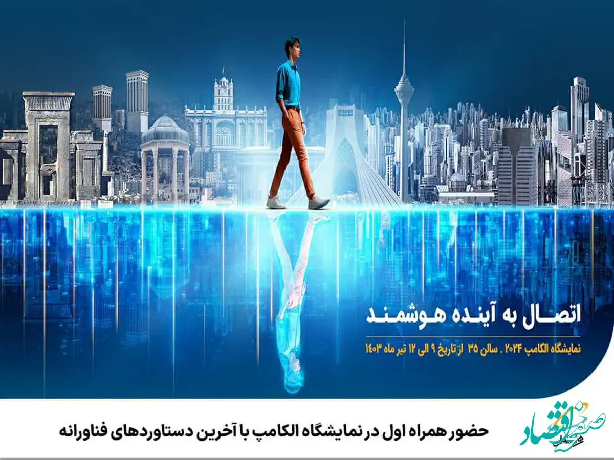  حضور همراه اول در نمایشگاه الکامپ با آخرین دستاوردهای فناورانه