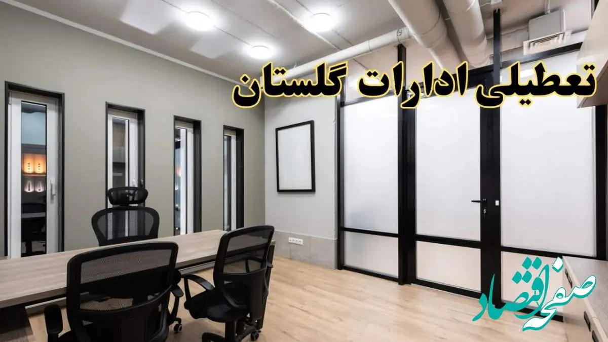 آیا ادارات گلستان فردا یکشنبه ۲۸ بهمن ۱۴۰۳ تعطیل است؟ | تعطیلی ادارات گرگان یکشنبه ۲۸ بهمن ۱۴۰۳