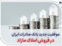 موفقیت جدید بانک صادرات ایران در فروش املاک مازاد