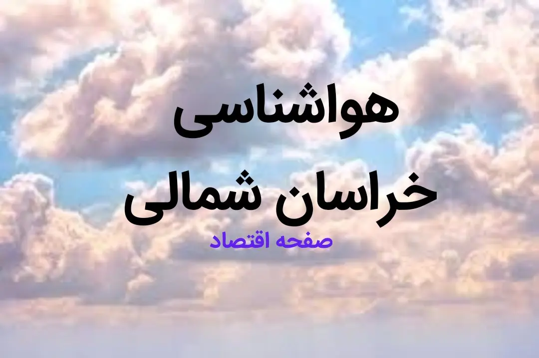 پیش بینی وضعیت آب و هوا خراسان شمالی فردا ۱۰ اسفند ۱۴۰۳ | اخبار هواشناسی بجنورد طی ۲۴ ساعت آینده