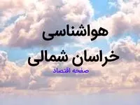 پیش بینی وضعیت آب و هوا خراسان شمالی فردا ۱۰ اسفند ۱۴۰۳ | اخبار هواشناسی بجنورد طی ۲۴ ساعت آینده