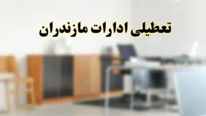 آیا ادارات استان مازندران فردا شنبه ۱۳ اردیبهشت ۱۴۰۴ تعطیل است؟/ اخبار تعطیلی ادارات ساری شنبه سیزدهم اردیبهشت ۱۴۰۴