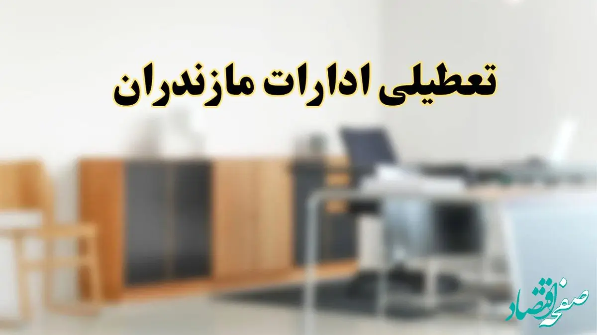 آیا ادارات استان مازندران فردا شنبه ۱۳ اردیبهشت ۱۴۰۴ تعطیل است؟/ اخبار تعطیلی ادارات ساری شنبه سیزدهم اردیبهشت ۱۴۰۴