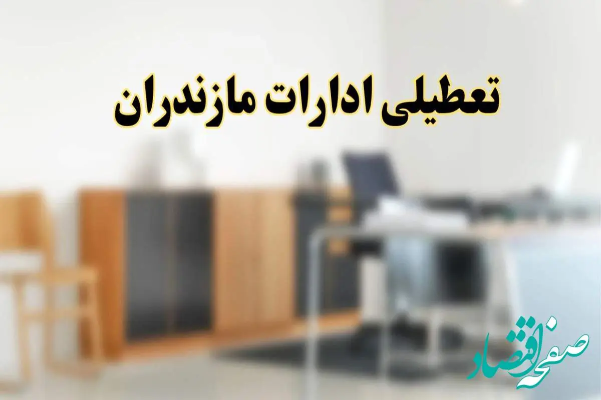 آیا ادارات استان مازندران فردا شنبه ۱۳ اردیبهشت ۱۴۰۴ تعطیل است؟/ اخبار تعطیلی ادارات ساری شنبه سیزدهم اردیبهشت ۱۴۰۴