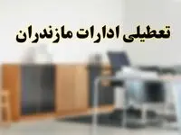 آیا ادارات استان مازندران فردا شنبه ۱۳ اردیبهشت ۱۴۰۴ تعطیل است؟/ اخبار تعطیلی ادارات ساری شنبه سیزدهم اردیبهشت ۱۴۰۴