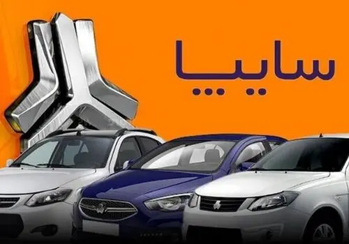 قیمت خودرو‌های سایپا امروز یکشنبه ۱۹ مهر 