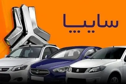 قیمت خودرو‌های سایپا امروز یکشنبه ۱۹ مهر 